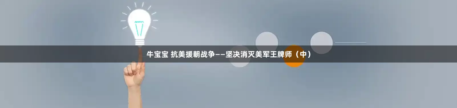 牛宝宝 抗美援朝战争——坚决消灭美军王牌师（中）