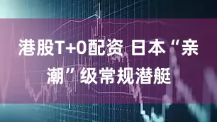 港股T+0配资 日本“亲潮”级常规潜艇