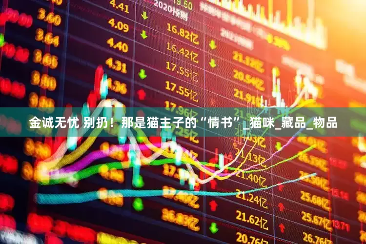 金诚无忧 别扔！那是猫主子的“情书”_猫咪_藏品_物品