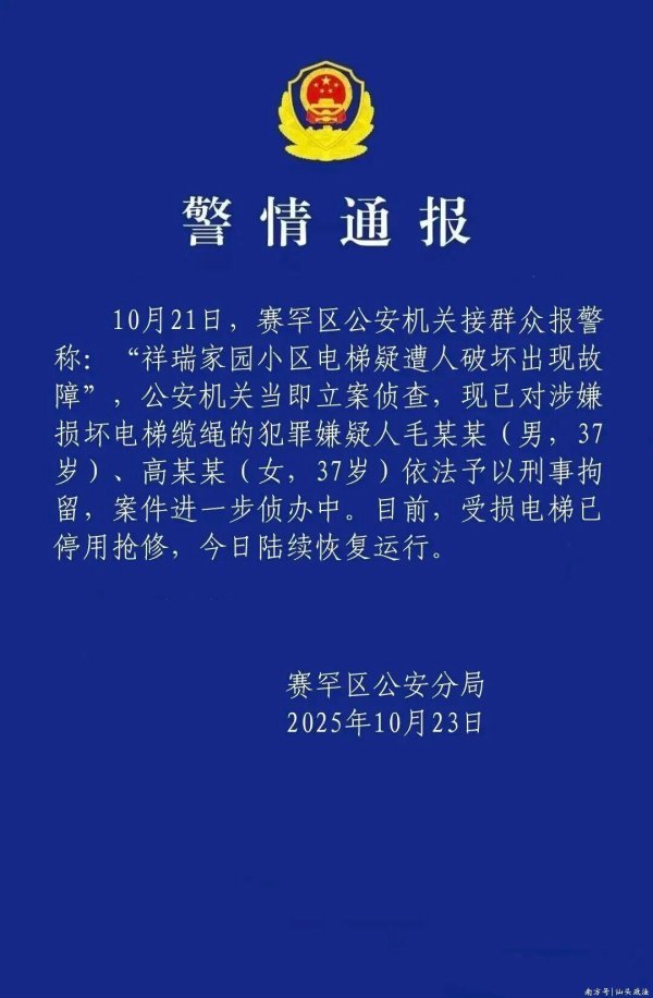 富邦配资 一小区23部电梯承重绳遭恶意切割，涉事男女被刑拘！警方通报