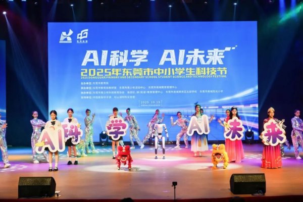 通盈配资 东莞市中小学生科技节：五育塑英才，AI启未来